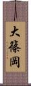 大篠岡 Scroll