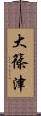 大篠津 Scroll