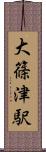 大篠津駅 Scroll