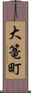 大篭町 Scroll