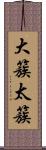 大簇 Scroll