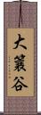 大簔谷 Scroll