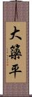 大簗平 Scroll