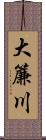 大簾川 Scroll