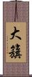 大籏 Scroll