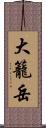 大籠岳 Scroll