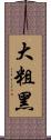 大粗黑 Scroll