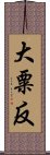 大粟反 Scroll