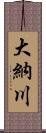 大納川 Scroll