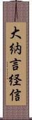 大納言経信 Scroll