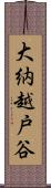 大納越戸谷 Scroll