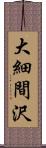 大細間沢 Scroll