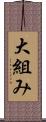 大組み Scroll