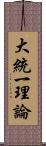 大統一理論 Scroll