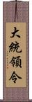 大統領令 Scroll