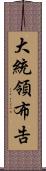 大統領布告 Scroll