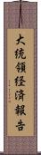 大統領経済報告 Scroll