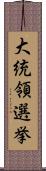 大統領選挙 Scroll