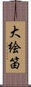 大絵笛 Scroll