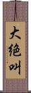大絶叫 Scroll