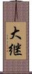 大継 Scroll