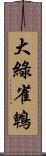 大綠雀鵯 Scroll