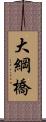 大綱橋 Scroll