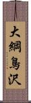 大綱鳥沢 Scroll