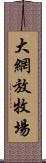 大網放牧場 Scroll