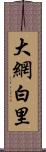 大網白里 Scroll