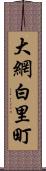 大網白里町 Scroll