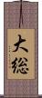 大総 Scroll
