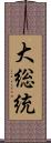 大総統 Scroll