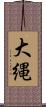 大縄 Scroll