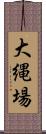 大縄場 Scroll