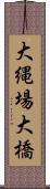 大縄場大橋 Scroll