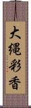 大縄彩香 Scroll