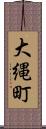 大縄町 Scroll