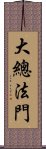 大總法門 Scroll