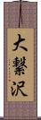 大繋沢 Scroll