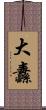 大纛 Scroll