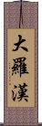 大羅漢 Scroll