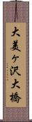 大美ヶ沢大橋 Scroll