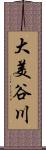 大美谷川 Scroll