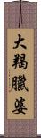 大羯臘婆 Scroll