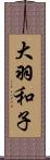 大羽和子 Scroll