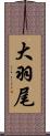 大羽尾 Scroll