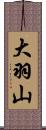 大羽山 Scroll