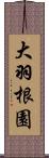 大羽根園 Scroll