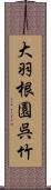大羽根園呉竹 Scroll